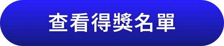 查看得獎名單
