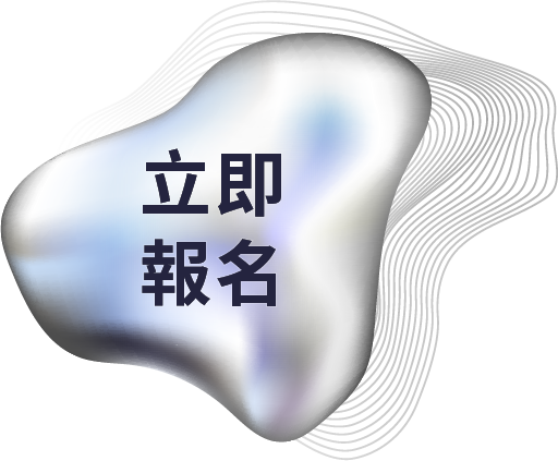 立即報名