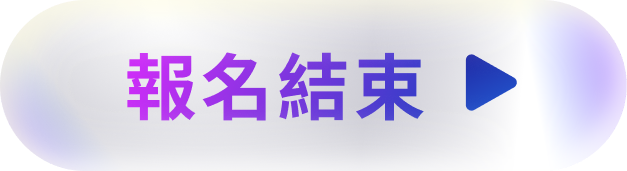 報名結束