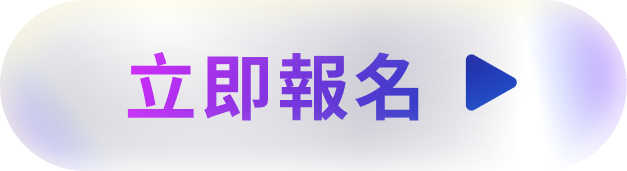 立即報名