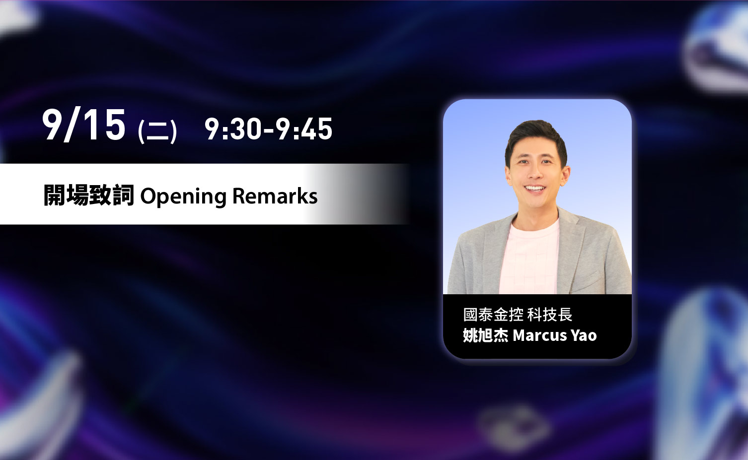 9 月 15 日（二）9:30–9:45，開場致詞 Opening Remarks，國泰金控科技長姚旭杰 Marcus Yao。