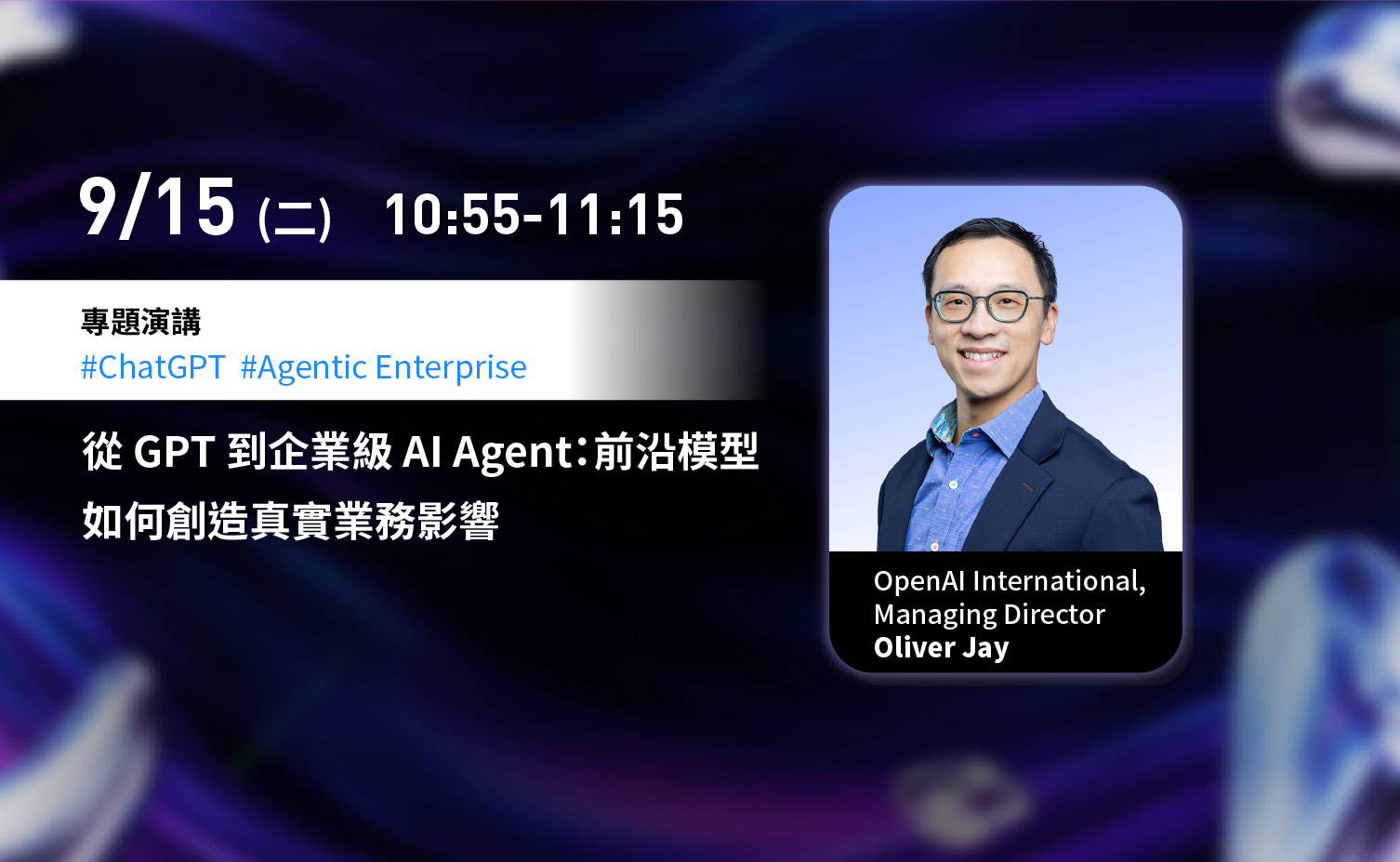 9 月 15 日（二）10:55–11:15，專題演講：從 GPT 到企業級 AI Agent，前沿模型如何創造真實業務影響。講者為 OpenAI International Managing Director Oliver Jay。