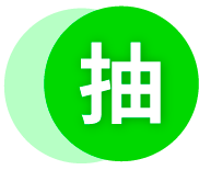 抽獎
