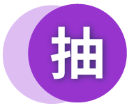 抽獎