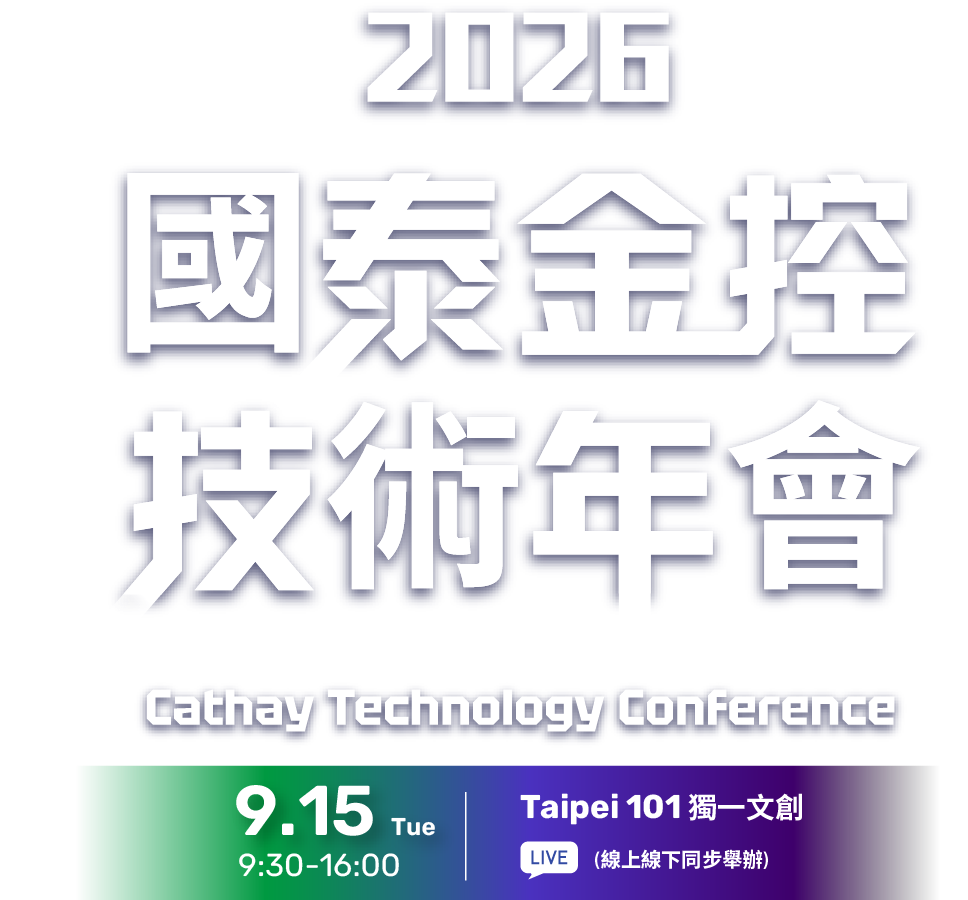 2026 國泰金控技術年會 Cathay Technology Conference，9 月 15 日 9:30–16:00，Taipei 101 獨一文創